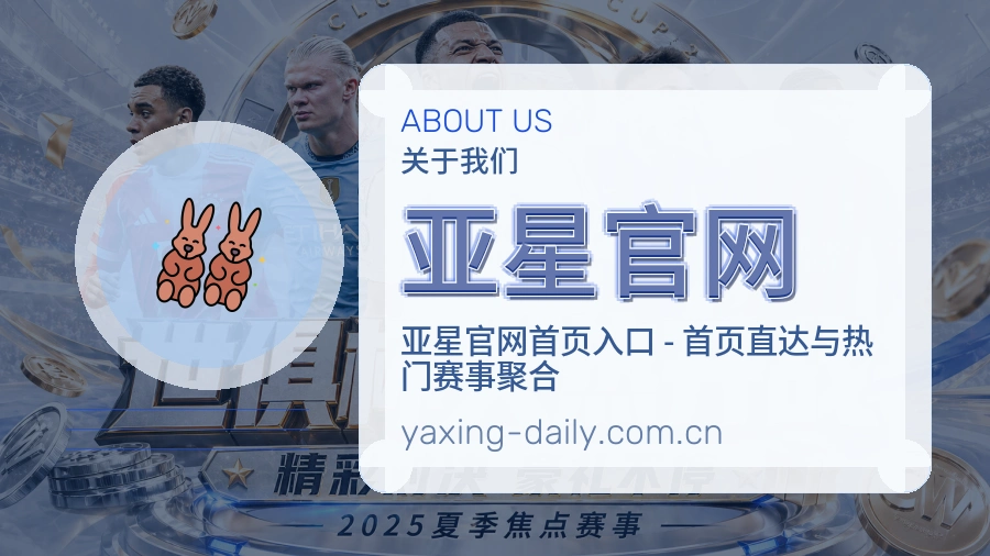 亚星官网热门赛事服务